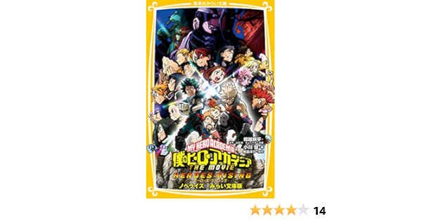 Amazon Co Jp 僕のヒーローアカデミア The Movie ヒーローズ ライジング ノベライズ みらい文庫版 集英社みらい文庫 小川 彗 堀越 耕平 黒田 洋介 本 通販