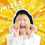 【Amazon.co.jp限定】ハラミ定食３～ビタミンスマイル！～（AL(スマプラ対応)）（外付け特典：メガジャケ）