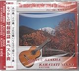 ギターで綴る なつかしの昭和歌謡3～ギター歌謡・歌のない歌謡曲/哀愁列車 他 ALB03