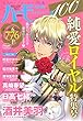 ハーモニィRomance 100%純愛ロイヤル特集号