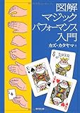 図解 マジックパフォーマンス入門