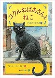 コクルおばあさんとねこ (児童書)