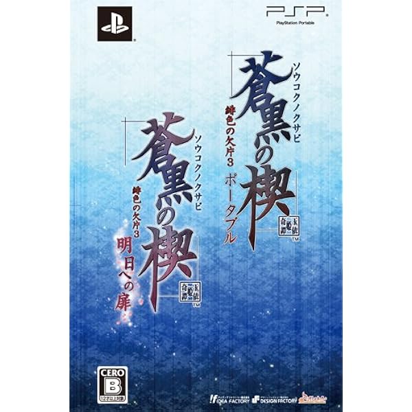 PlayStation Portable - 蒼黒の楔 緋色の欠片3 明日への扉 限定版 Amazon.co.jp: 蒼黒の楔 ~緋色の欠片3~(通常版) : ゲーム