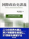 国際政治史講義: 20世紀国際政治の軌跡