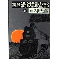満鉄調査部 (講談社学術文庫 2290) | 小林 英夫 |本 | 通販 | Amazon
