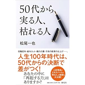 50 代から実る人、枯れる人