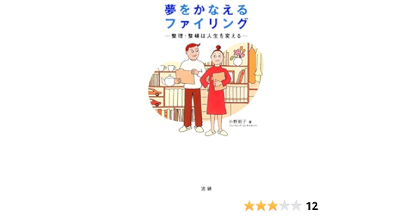 夢をかなえるファイリング 整理 整頓は人生を変える 小野裕子 暮らし 健康 子育て Kindleストア Amazon