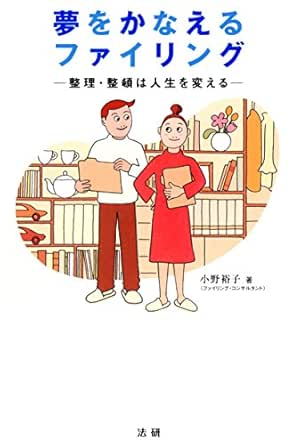 夢をかなえるファイリング 整理 整頓は人生を変える 小野裕子 暮らし 健康 子育て Kindleストア Amazon