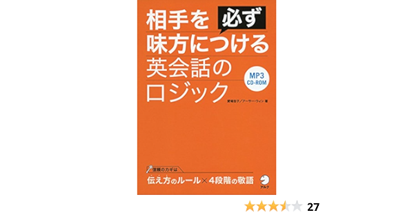 Cd Rom付 相手を必ず味方につける英会話のロジック 愛場 吉子 アーサー ウィン 本 通販 Amazon