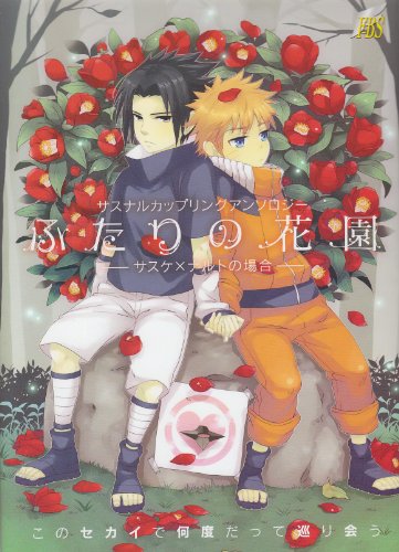 『ふたりの花園－サスナルカップリングアンソロジー サスケ×ナルトの』
