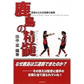 鹿島の精髄―語録からみる常勝の極意