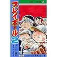 【コミック】プレイボール２（全１２巻）