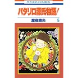 パタリロ源氏物語! 5 (花とゆめCOMICS)