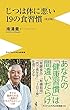 じつは体に悪い19の食習慣 [改訂版] (ワニブックスPLUS新書)