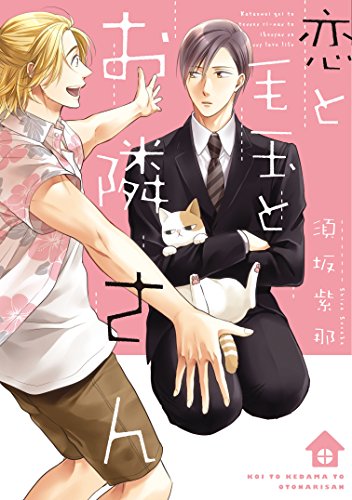 『恋と毛玉とお隣さん』1巻