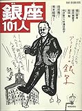 銀座101人 (101シリーズ 1)