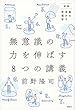 実践・脳を活かす幸福学 無意識の力を伸ばす8つの講義