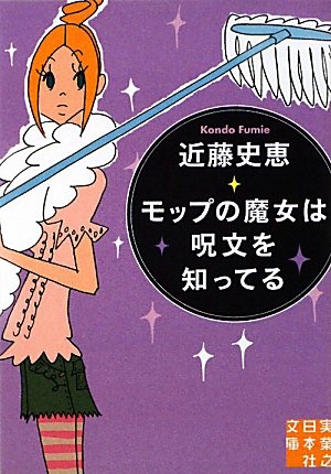 近藤史恵:モップの魔女は呪文を知ってる (実業之日本社文庫)