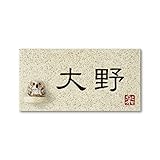 丸三タカギ 彫り込み済表札 【 大野 】 完成品 信楽焼 信楽Y-1F-5-1-大野