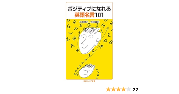 ポジティブになれる英語名言101 岩波ジュニア新書 直己 小池 誠司 佐藤 本 通販 Amazon
