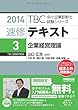 速修テキスト〈3〉企業経営理論 (2014年版TBC中小企業診断士試験シリーズ)