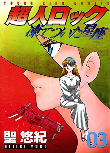 『超人ロック 凍てついた星座』