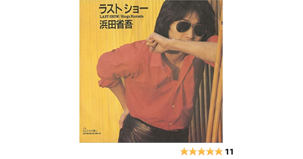 最速 浜田省吾 片想い 吉岡里帆