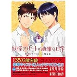 妖怪アパートの幽雅な日常 11 シリウスkc 深山 和香 香月 日輪 本 通販 Amazon
