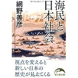 海民と日本社会 (新人物文庫 あ 3-1)