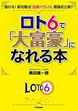 ロト6で「大富豪」になれる本