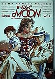 もーにんぐMOON 3 (ジャンプコミックスデラックス)