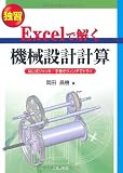 Excelで解く機械設計計算: 独習 ねじ式ジャッキ・手巻きウィンチでトライ