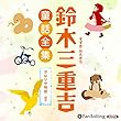 鈴木三重吉童話全集——かなりや物語