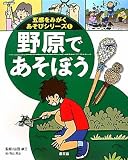 野原であそぼう (五感をみがくあそびシリーズ)