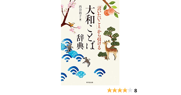 言いたいこと から引ける 大和ことば辞典 西谷 裕子 本 通販 Amazon