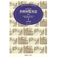 特命全権大使米欧回覧実記 1 普及版 アメリカ編―現代語訳 1871-1873 (1)