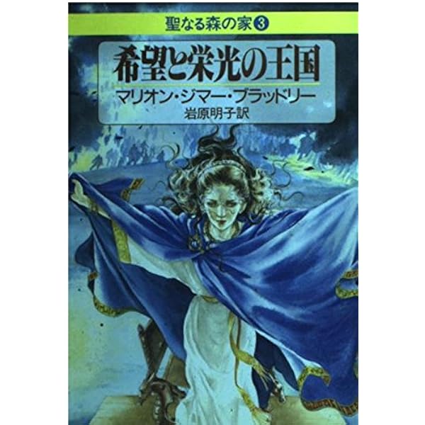 中古】 竜と鷲の絆 聖なる森の家2/早川書房/マリオン・ジマー
