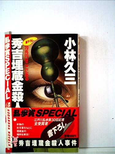 秀吉埋蔵金殺人事件―70兆円はここにある (講談社ノベルス―乱歩賞Special)