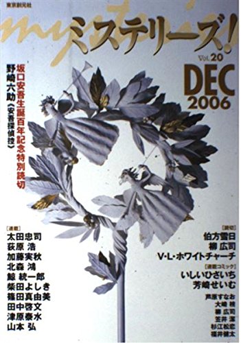 ミステリーズ vol.20