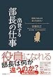 役員になる人は知っておきたい　出世する部長の仕事