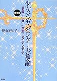 少女マンガジェンダー表象論―“男装の少女”の造形とアイデンティティ by goldius