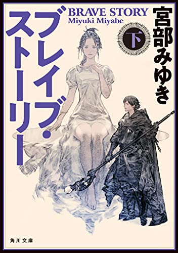 ブレイブ・ストーリー 下 (角川文庫)