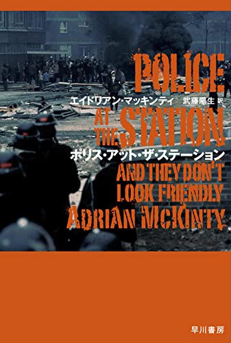 エイドリアン・マッキンティ:ポリス・アット・ザ・ステーション (ハヤカワ・ミステリ文庫)