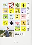 子どもの意識を変える本