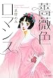 薔薇色ロマンス (バンブーコミックス)