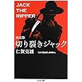 決定版 切り裂きジャック (ちくま文庫)