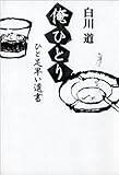 俺ひとり―ひと足早い遺書