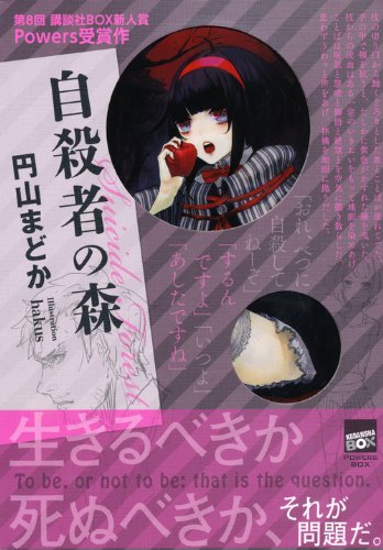 円山まどか:自殺者の森　Suicide　Forest (講談社BOX POWERS BOX)