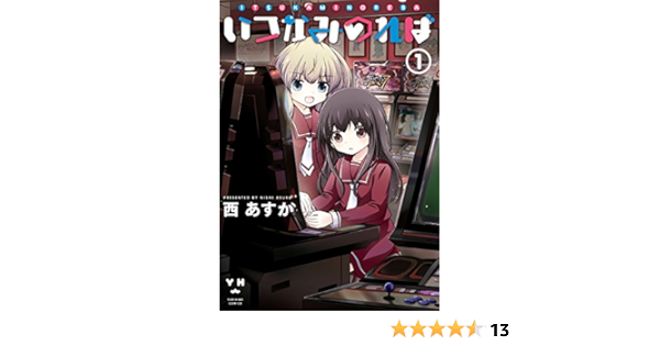 いつかみのれば 1 百合姫コミックス 西 あすか 女性マンガ Kindleストア Amazon