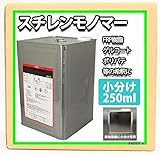FRP溶剤【スチレンモノマー　２５０ml】FRP樹脂/ゲルコート等の希釈に